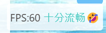 fps帧率显示